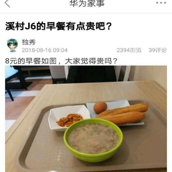 華為員工食堂“8元早餐”你怎么看？